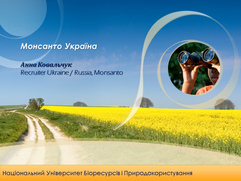 Монсанто Україна Анна Ковальчук Recruiter Ukraine / Russia, Monsanto Національний Університет Біоресурсів і Природокористування